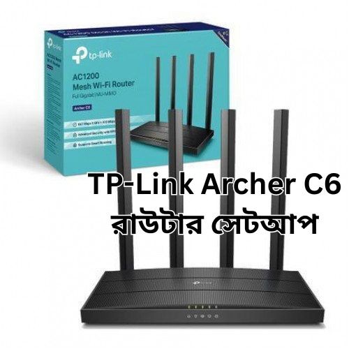 TP-Link Archer C6 রাউটার সেটআপের গাইড | সহজ বাংলায় সম্পূর্ণ নির্দেশিকা