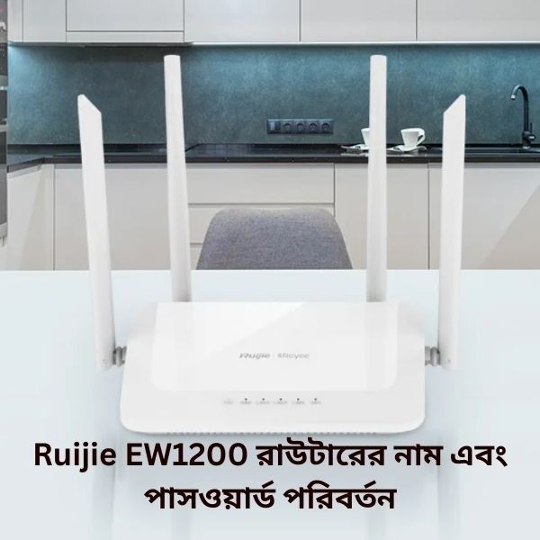 ধাপে ধাপে Ruijie EW1200 রাউটারের নাম এবং পাসওয়ার্ড পরিবর্তন গাইড