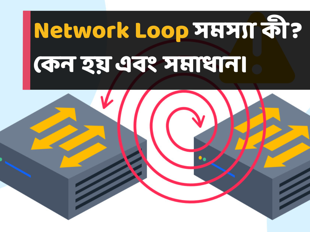 Network Loop সমস্যা কী? কেন হয় এবং সমাধান। (What is a Network Loop? Why It Happens and How to Fix It)