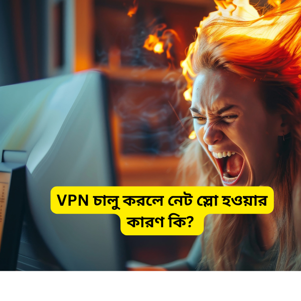 VPN চালু করলে নেট স্লো হওয়ার কারণ কি? দোষ কার?